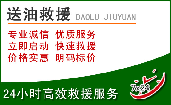 大足区道路救援汽车送玻璃水