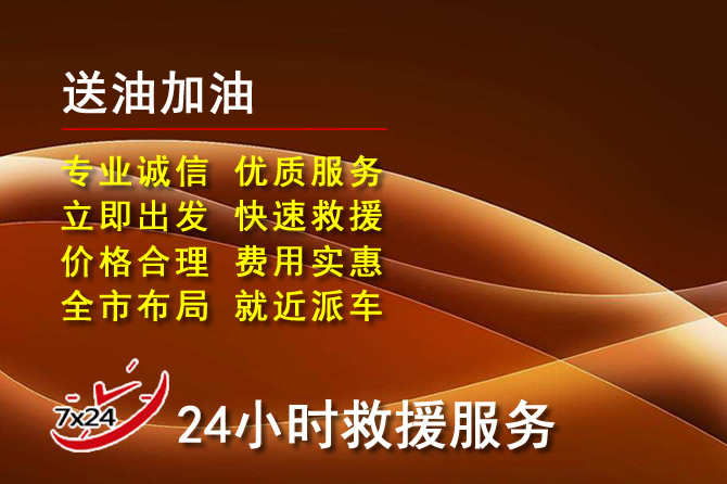 大足区道路救援汽车送机油