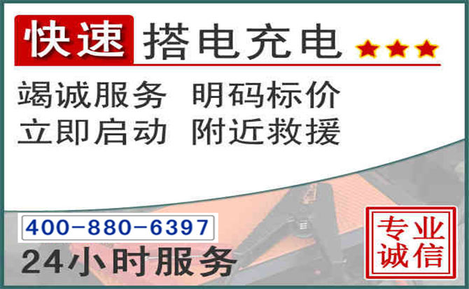 大足区汽车电瓶搭电电话 大足区汽车电瓶搭电电话