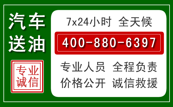 大足区汽车送油救援电话 大足区汽车送油救援电话