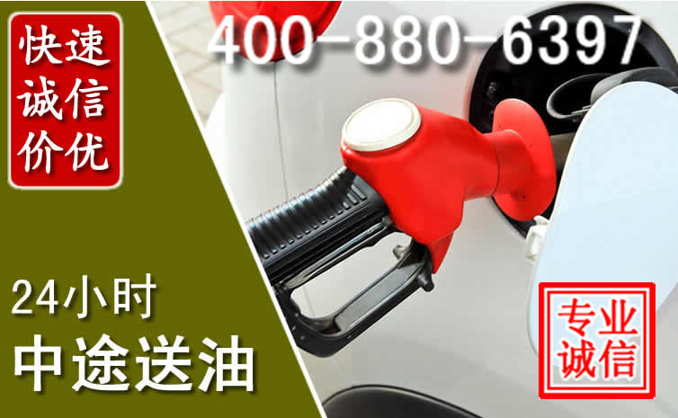 大足区汽车送油救援电话 大足区汽车送油救援电话